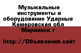 Музыкальные инструменты и оборудование Ударные. Кемеровская обл.,Мариинск г.